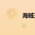 海贼王554话（海贼王555）