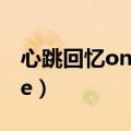 心跳回忆only love游戏（心跳回忆only love）