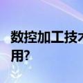 数控加工技术在制造业发展中具有哪些重要作用?