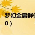 梦幻金庸群侠传英雄介绍（梦幻金庸群侠传3 0）