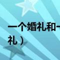 一个婚礼和一个葬礼小说（一个婚礼和一个葬礼）