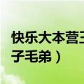 快乐大本营王子毛弟是哪一期（快乐大本营王子毛弟）