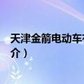 天津金箭电动车有限公司（关于天津金箭电动车有限公司简介）