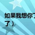 如果我想你了我就会翻越两座山（如果我想你了）
