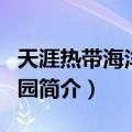 天涯热带海洋动物园（关于天涯热带海洋动物园简介）