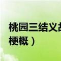 桃园三结义故事梗概150字（桃园三结义故事梗概）