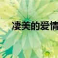 凄美的爱情故事短篇（凄美的爱情故事）