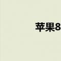  苹果8能否支持升级ios14系统