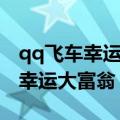 qq飞车幸运大富翁有永久暴风雪没（qq飞车幸运大富翁）
