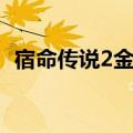 宿命传说2金手指意思（宿命传说2金手指）