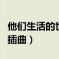 他们生活的世界插曲英文歌（他们生活的世界插曲）