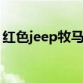 红色jeep牧马人多少钱（jeep牧马人多少钱）