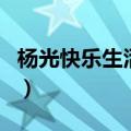 杨光快乐生活的主题曲（杨光的新生活主题曲）