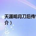 天涯明月刀后传雪舞清风（关于天涯明月刀后传雪舞清风简介）