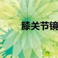 膝关节镜手术术前准备（膝关节镜）
