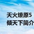 天火燎原5：剑倾天下（关于天火燎原5：剑倾天下简介）