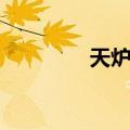 天炉座（关于天炉座简介）