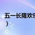五一长隆欢乐世界人多吗（长隆欢乐世界死人）