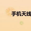 手机天线弹片断了（手机天线弹片）