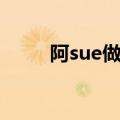 阿sue做蛋糕攻略（阿sue做蛋糕）