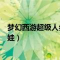 梦幻西游超级人参娃娃可以打什么书（梦幻西游超级人参娃娃）