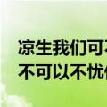 凉生我们可不可以不忧伤13集（凉生 我们可不可以不忧伤1）