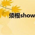 须根show粤语字幕网盘（须根Show）