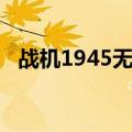 战机1945无限金币无限钻石（战机1945）