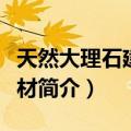 天然大理石建筑板材（关于天然大理石建筑板材简介）