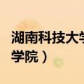 湖南科技大学商学院潘爱民（湖南科技大学商学院）