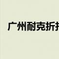 广州耐克折扣店像假的（广州耐克折扣店）