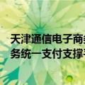天津通信电子商务统一支付支撑平台（关于天津通信电子商务统一支付支撑平台简介）