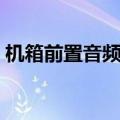 机箱前置音频未检测到耳机（机箱前置音频）