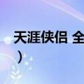 天涯侠侣 全二册（关于天涯侠侣 全二册简介）