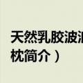 天然乳胶波浪保健枕（关于天然乳胶波浪保健枕简介）