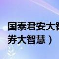 国泰君安大智慧手机版软件下载（国泰君安证券大智慧）