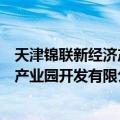 天津锦联新经济产业园开发有限公司（关于天津锦联新经济产业园开发有限公司简介）