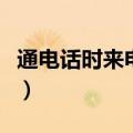 通电话时来电显示怎么设置（来电通怎么设置）