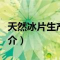 天然冰片生产基地（关于天然冰片生产基地简介）