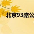 北京93路公交车路线（93路公交车路线）