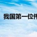 我国第一位伟大的浪漫主义爱国诗人是屈原
