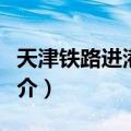 天津铁路进港三线（关于天津铁路进港三线简介）