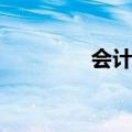 会计演讲心得（会计演讲）