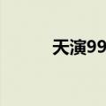 天演99杨（关于天演99杨简介）