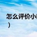 怎么评价小时代这部电影?（小时代电影评价）