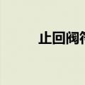 止回阀符号中黑色（止回阀符号）