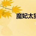 魔妃太狠辣讲什么（魔妃太狠辣）