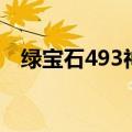 绿宝石493神兽有哪些（绿宝石493神兽）