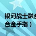 银河战士融合金手指一区过不去（银河战士融合金手指）