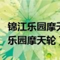 锦江乐园摩天轮是上海最大的摩天轮吗（锦江乐园摩天轮）